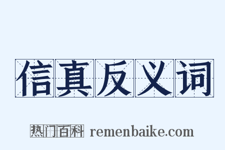信真反义词是什么意思的图片
